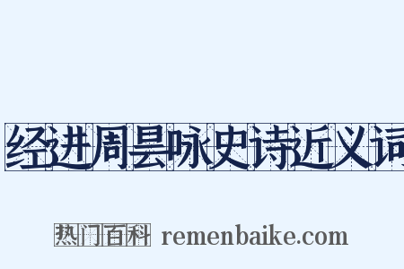 经进周昙咏史诗近义词是什么意思的图片